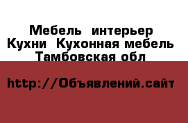 Мебель, интерьер Кухни. Кухонная мебель. Тамбовская обл.